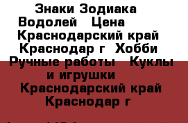 Знаки Зодиака - Водолей › Цена ­ 500 - Краснодарский край, Краснодар г. Хобби. Ручные работы » Куклы и игрушки   . Краснодарский край,Краснодар г.